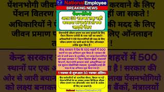 30 नवम्बर तक नही किया UPDATE तो रुक जाएगी पेंशन।7thpaycommission pension survival [upl. by Aziar847]