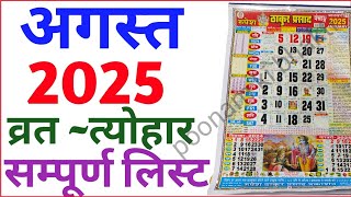 August Calendar 2025  अगस्त कैलेंडर  2025 Calendar August Festival list 2025calender august2025 [upl. by Faline]