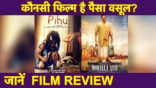 Pihu vs Mohalla Assi कौन सी फिल्म देखें Film Review  Sunny Deol amp Ravi Kishan Vinod Kapri [upl. by Ertnod]