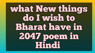 what New things Do I wish Bharat to have in 2047 poem in HindiCBSE 2nd expression series 2024 [upl. by Rodriguez]