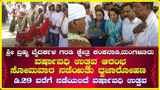 Kankanadi Garodiಶ್ರೀ ಬ್ರಹ್ಮ ಬೈದರ್ಕಳ ಕ್ಷೇತ್ರದಲ್ಲಿ ವರ್ಷಾವಧಿ ಉತ್ಸವಕ್ಕೆ ನಡೆಯಿತು ಧ್ವಜಾರೋಹಣ [upl. by Geesey]