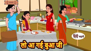 लो आ गई बुआ जी  Kahani  Moral Stories  Stories in Hindi  Bedtime Stories  Fairy Tales [upl. by Aime501]