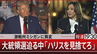 激戦州ミシガンに異変 大統領選迫る中「ハリスを見捨てろ」【11月1日（金）報道1930】｜TBS NEWS DIG [upl. by Morrell696]