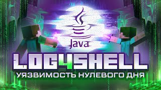 Log4shell  угрожает Minecraft или УЯЗВИМОСТЬ НУЛЕВОГО ДНЯ [upl. by Nnayllas]