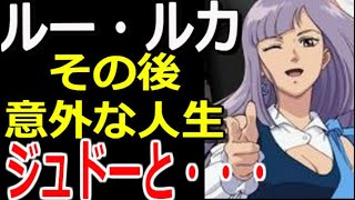 【ガンダムZZ】ルー・ルカ。その後、意外な人生！？ジュドーとどうなった？【ガンダムその後】【ガンダム解説】 [upl. by Anividul821]