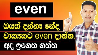 How to use even in a sentence  Practical English in Sinhala  Sampath Kaluarachchi [upl. by Nixie]