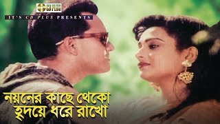 Noyoner Kache Theko  নয়নের কাছে থেকো  Bangla Movie Song  Salman Shah  Shahnaz [upl. by Hullda]