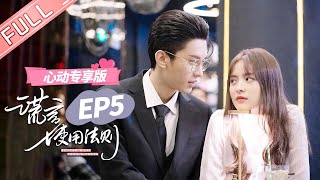 ENG SUB 【心动专享版】《谎言使用法则》第5集：密室抱！念念乔总情侣装探密室！ Better A Lie Than A Truth 【芒果TV心动频道】 [upl. by Raamaj306]