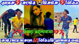 Shakil Vai TikTok Bangla video likee Bangla video কষ্টের কিছু কথা 💔💔likeetiktok [upl. by Nivak264]