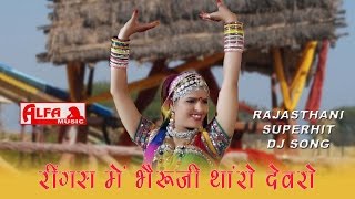 Rajasthani Songs Ringas Mein Bheru Ji Tharo Devro Re  Folk Marwari Song [upl. by Rickart]