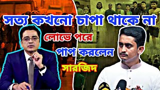 ফান্দে পড়িয়া সারজিস কান্দে রে  কোটি টাকার চাঁদাবাজির মামলা  উচিত কথা খালেদ মুহিউদ্দীন 2024 news [upl. by Remoh]