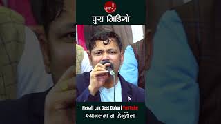 jiramaricha livedohori rajupariyar shilaale watchnow [upl. by Durarte]