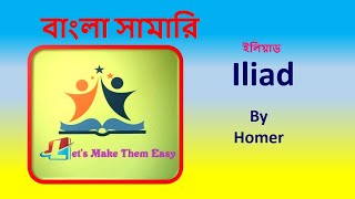 Iliad By Homer Bangla Summary [upl. by Resiak869]