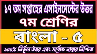 Class 7 BANGLA Assignment Answer 17th Week 2021  17th Week Bangla Assignment Answer  Bangla Answer [upl. by Ellynn]