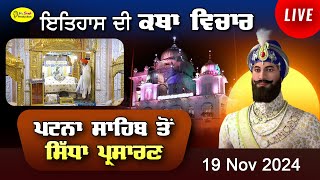 Live Patna Sahib Takhat Sri Harimandir Ji Patna Sahib ਅਤੇ ਕਥਾ ਵਿਚਾਰ  19 Nov 2024 [upl. by Noirda]