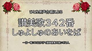 讃美歌342番「しゅよしゅのあいをば」（384567） [upl. by Euqinmod]