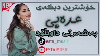 Xoshtren Gorani Arabi Dbka  خۆشترین گۆرانی عەرەبی دبکە ٢٠٢١ [upl. by Kilam]