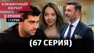 Клюквенный щербет 67 серия 3 сезон 1 серия  кто покинет 3 сезон Дата выхода [upl. by Mungo]