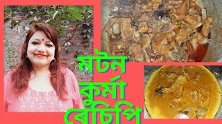 Assamese Vlog Sunday Special Lunch  Shahi Mutton Korma Recipe  Lukumoni vlog Baruah muttonrecipe [upl. by Koran]