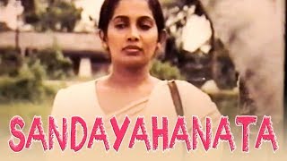 සඳ යහනට  Sanda Yahanata  Sinhala Classical Film  Sabeetha Perera [upl. by Gar339]