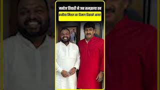 Manoj Tiwari ने जब समझाया तब Kanhaiya Mittal का दिमाग ठिकाने आया [upl. by Anad232]