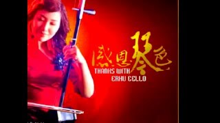 二胡 Erhu  Chinese cello x violin [upl. by Zindman]