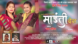 Teej Song 2080  Maiti Desh  माईती देश  Tulasi Shahi Ft Arushi Magar [upl. by Mungam655]