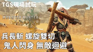 MH Wilds TGS 2024 試玩｜雙刀 鬼人閃身無敵迴避 全新兵長斬螺絲雙切 廣東話AI字幕 [upl. by Eirellav992]