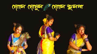 Dole Dodul Dole Jhulona Danceদোলে দোদুল দোলে ঝুলনাDurnibar SahaShyamal MitraDance Cover [upl. by Martica121]