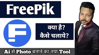 FreePik App  Freepik Ai Photo Generator  Freepik app kaise use kare [upl. by Maison268]