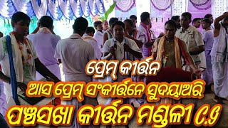 aasa prem sankirtane sudaya kari  Panchasakha Kirtan Mandali  Raigarh  Mob  7008322128 [upl. by Dronski]