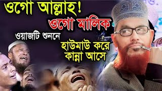 দেলোয়ার হোসেন সাঈদীর পুরাতন ওয়াজ  যে ওয়াজ শুনলে কান্না চলে আসে  শ্রেষ্ঠ কান্নার ওয়াজ  waz [upl. by Fermin]