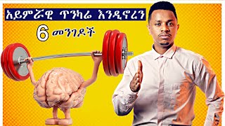 አይምሯዊ ጥንካሬ እና በራስ መተማመን እንዲኖረን የሚረዱ 6 ነገሮች [upl. by Rubinstein]