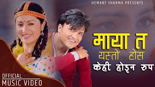 Maya ta yesto hosh by Hemant Sharma  Kehi haina rupa Feat Garima amp Amrit  New Nepali Song [upl. by Muriel11]