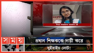 রাজধানীর মৌচাকে স্কুল ছাত্রীর আত্মহত্যা  Shiddeshwari Girls High School  School Student [upl. by Allegra]