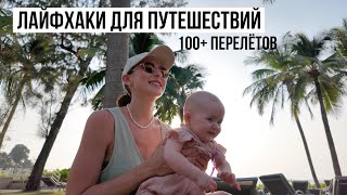 Лайфхаки Для Путешествий с Детьми  100 Перелётов и 17 стран  Что Взять в Самолёт [upl. by Emlynn]