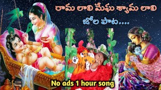 rama laali megha syama laali song I రామ లాలీ మేఘ శ్యామ లాలీ I లాలి పాట I జోల పాట I 1 hr sleep music [upl. by Ynnavoig]