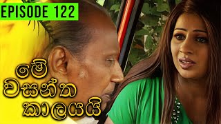 Me Wasantha Kalayai මේ වසන්ත කාලයයි  Episode 122  Ananda Abeynayake Productions [upl. by Gallard]