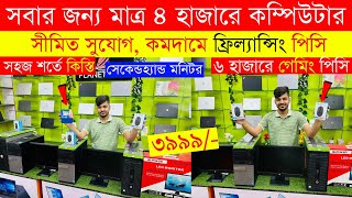 Original Brand PC Price In Bangladesh😱 Used Computer Price In Bangladesh 2024  Desktop PC Low Price [upl. by Un965]