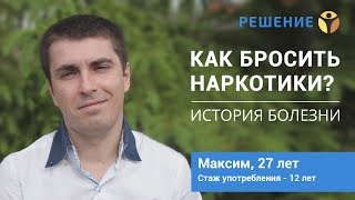 История употребления  КАК БРОСИТЬ НАРКОТИКИ  Максим 27 лет  БЫВШИЙ НАРКОМАН  Центр РЕШЕНИЕ [upl. by Gnohc]