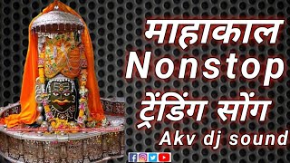 Nonstop Mahakal dj song Mahakal song  non stop song  Akv dj sound  new Mahakal song 2023 [upl. by Anayit]