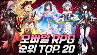 모바일RPG 게임순위 TOP20  연말 최고의 인기를 끈 게임은 [upl. by Noivaz849]