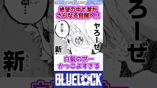 【ブルーロック】最新282話で絶望の中、潔のさらなる覚醒へ！ 反応集 [upl. by Crespo]