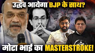 Is Uddhav Thackeray set to Join BJP  Big Masterstroke by Amit Shah  MVA को उद्धव ठाकरे बिगाड़ेंगे [upl. by Kristel]