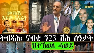 ትብጻሕ፡ ናብቲ ን 23 ሽሕ ሰዓታት ዝተኸወለ ሓወይ፡  ቀሺ ዶር ተኽለኣብ  ብርዒ በየነ ሰመረ  ቁጽሪ 8 [upl. by Thury19]