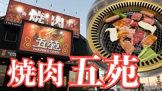 【焼肉】焼肉五苑丸亀店で旧友と晩ごはんを食べる！【飯テロ】【晩ごはん】 [upl. by Euqinomahs]