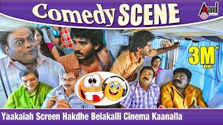 Yaakaiah Screen Hakdhe Belakalli Cinema Kaanalla  Kotigobba2  Chikkanna  Sadhu Kokila  Comedy [upl. by Uwton194]