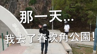 去了春坎角公園！探險日31 [upl. by Ettenahc]