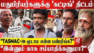 quot90ml டெட்ரா பாக்கெட் இது நல்லாருக்கே😯மதுப்பிரியர்களுக்கு இது நலத்திட்டமாசதி திட்டமாquot😡  Tasmac [upl. by Namara]