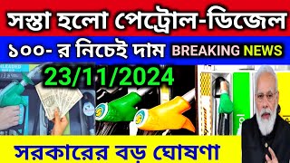 Fuel Price  23 নভেম্বর 2024 আজ ফের সস্তা পেট্রোল ও ডিজেল দাম।Petrol amp Diesel Price In Kolkata [upl. by Ameer775]